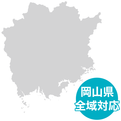 対応エリア 岡山県全域対応