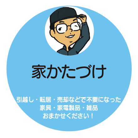 住まいの不用品回収・粗大ゴミ処分でかたづけ