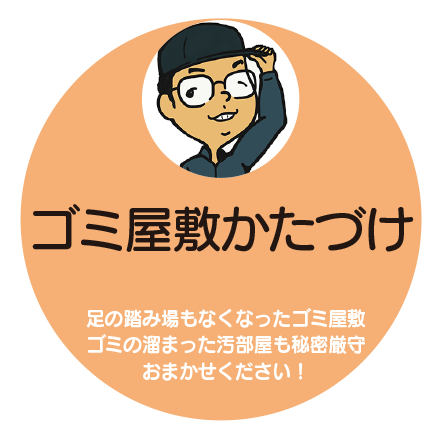ゴミ屋敷・汚部屋の片付け・ゴミの処分