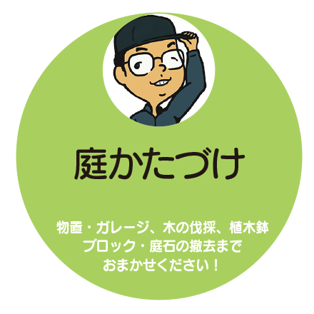 庭の不用品回収でかたづけ